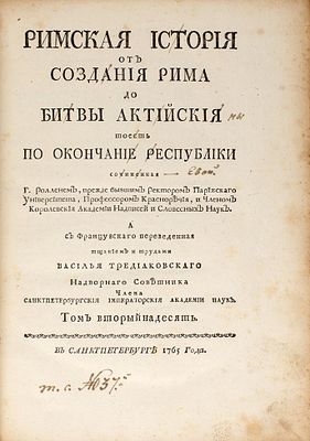 Роллен, Ш. Римская история от создания Рима до битвы Актийския, тоесть 