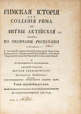 Роллен, Ш. Римская история от создания Рима до битвы Актийския, тоесть 