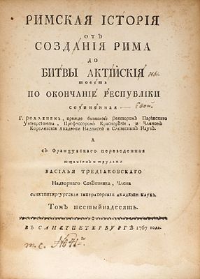 Роллен, Ш. Римская история от создания Рима до битвы Актийския, тоесть 
