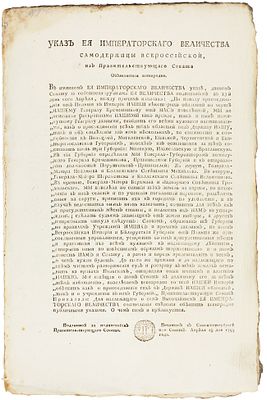 [Второй раздел Речи Посполитой] Указ императрицы Екатерины II о присоединении 