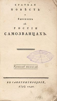 [Написана про поручению Екатерины II] [Щербатов, М.] Краткая повесть о бывших 