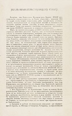 Именный указ Императора Александра I об учреждении Комитета для всех обращающихся 