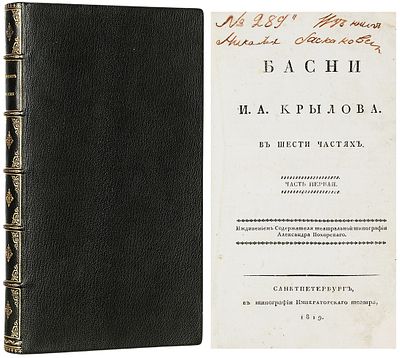 [Чрезвычайная редкость] Крылов, И.А. Басни в шести частях. Иждивением содержателя Театр. 