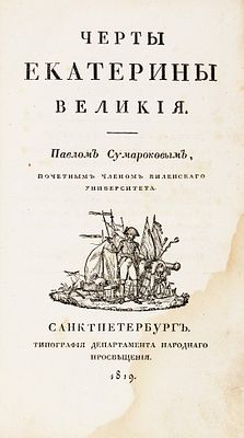 Сумароков, П. Черты Екатерины Великой. [Очерк жизни и царствования]. СПб.: Тип. 