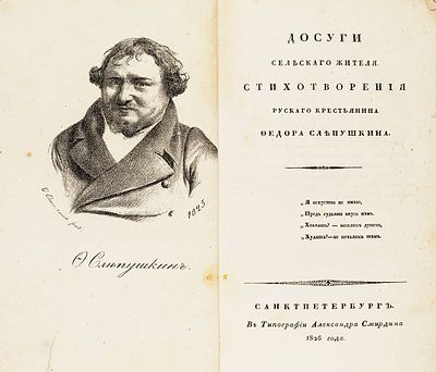 [Первая книга крепостного поэта, благодаря которой он обрел свободу] Слепушкин, Ф. Досуги 
