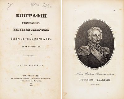 [Бантыш-Каменский, Д.Н.] Биографии российских генералиссимусов и генерал-фельдмаршалов. 