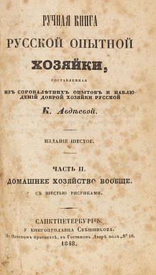 [Настоящая русская кухня] Авдеева, К. Ручная книга русской опытной хозяйки, составленная 