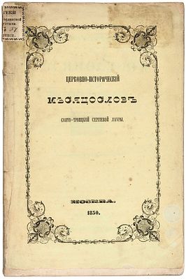 [Смирнов, С.К.] Церковно-исторический месяцеслов Свято-Троицкой Сергиевой лавры. М.: 