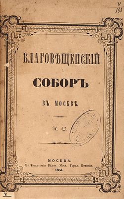 Снегирев, И. Благовещенский собор в Москве. М.: В Тип. Ведомостей Моск. гор. полиции, 18. 
