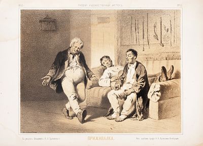 Неизвестный литограф по рисунку Трутовского Константина Александровича (1826−1893) 