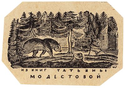 Фаворский Владимир Андреевич (1886−1964) Из книг Татьяны Модестовой. 1920-е. Бумага 