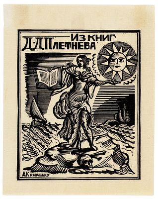 Кравченко Алексей Ильич (1889−1940) Из книг Д.Д. Плетнева. 1920-е. Бумага, ксилография, 8 