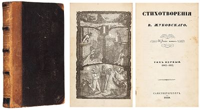 Жуковский, В.А. Стихотворения. [В 13 т.]. T. 1: 1802−1812. 5-е изд. СПб.; Карлсруэ: 