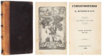 Жуковский, В.А. Стихотворения. [В 13 т.]. T. 2: 1813−1817. 5-е изд. СПб.; Карлсруэ: 