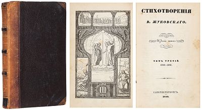Жуковский, В.А. Стихотворения. [В 13 т.]. T. 3: 1818−1821. 5-е изд. СПб.; Карлсруэ: 
