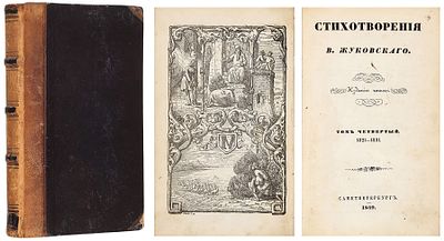 Жуковский, В.А. Стихотворения. [В 13 т.]. T. 4: 1821−1831. 5-е изд. СПб.; Карлсруэ: 