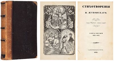 Жуковский, В.А. Стихотворения. [В 13 т.]. T. 5: 1832−1842. 5-е изд. СПб.; Карлсруэ: 