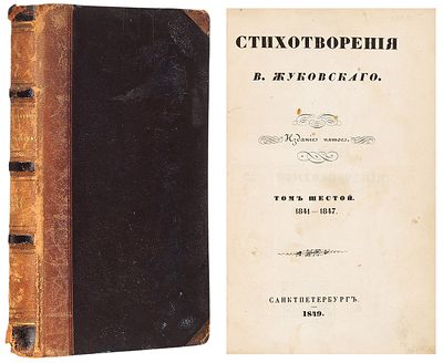 Жуковский, В.А. Стихотворения. [В 13 т.]. T. 6: 1841−1847. 5-е изд. СПб.; Карлсруэ: 