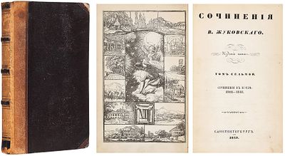 Жуковский, В.А. Стихотворения. [В 13 т.]. T. 7: Сочинения в прозе. 1808−1838. 5-е 