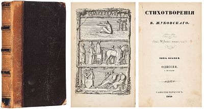 Жуковский, В.А. Стихотворения. [В 13 т.]. T. 8: Одиссея. I-XII песни. 5-е изд. СПб.; 