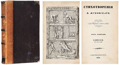 Жуковский, В.А. Стихотворения. [В 13 т.]. T. 9: Одиссея. XIII-XXIV песни. 5-е изд. СПб.; 