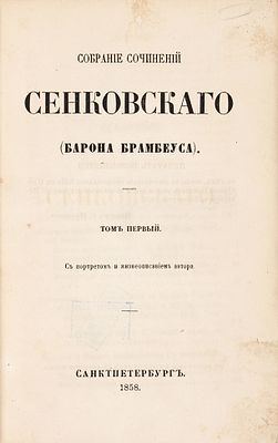 Сенковский, О.И. Собрание сочинений Сенковского (Барона Брамбеуса). С портретом 