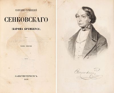 Сенковский, О.И. Собрание сочинений Сенковского (Барона Брамбеуса). С портретом 