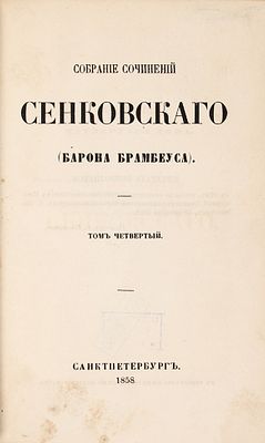 Сенковский, О.И. Собрание сочинений Сенковского (Барона Брамбеуса). С портретом 