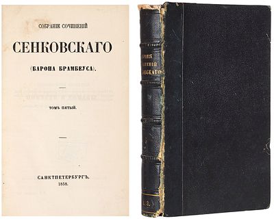 Сенковский, О.И. Собрание сочинений Сенковского (Барона Брамбеуса). С портретом 