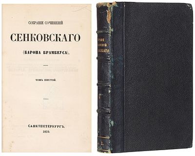 Сенковский, О.И. Собрание сочинений Сенковского (Барона Брамбеуса). С портретом 