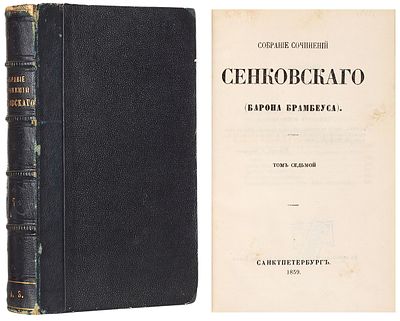 Сенковский, О.И. Собрание сочинений Сенковского (Барона Брамбеуса). С портретом 