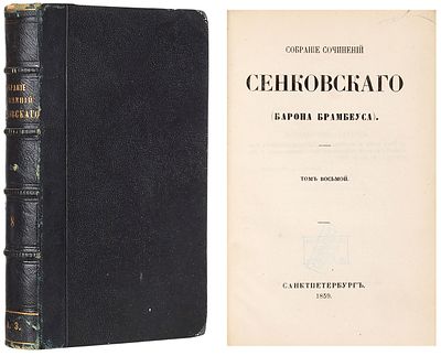 Сенковский, О.И. Собрание сочинений Сенковского (Барона Брамбеуса). С портретом 