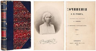 Губер, Э.И. Сочинения Э.И. Губера, изданные под редакцией А.Г. Тихменева. С портретом 