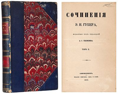 Губер, Э.И. Сочинения Э.И. Губера, изданные под редакцией А.Г. Тихменева. С портретом 