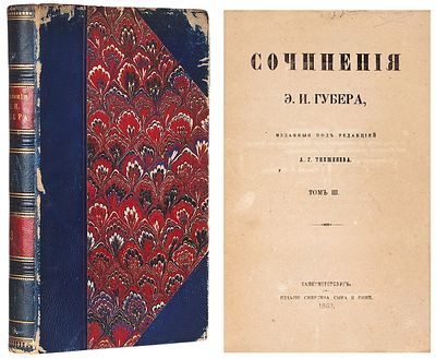Губер, Э.И. Сочинения Э.И. Губера, изданные под редакцией А.Г. Тихменева. С портретом 