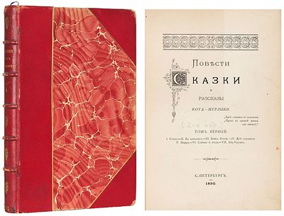 [Вагнер, Н.П.] Повести, сказки и рассказы Кота-Мурлыки. [2-е изд.]. [В 7 т.]. Т. 1. 