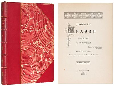 [Вагнер, Н.П.] Повести, сказки и рассказы Кота-Мурлыки. [2-е изд.]. [В 7 т.]. Т. 2. 