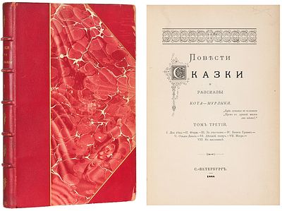 [Вагнер, Н.П.] Повести, сказки и рассказы Кота-Мурлыки. [В 7 т.]. Т. 3. СПб.: [Тип. 
