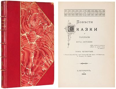 [Вагнер, Н.П.] Повести, сказки и рассказы Кота-Мурлыки. [В 7 т.]. Т. 4. СПб.: [Тип. 