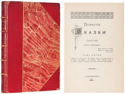 [Вагнер, Н.П.] Повести, сказки и рассказы Кота-Мурлыки. [В 7 т.]. Т. 5. СПб.: [Тип. 