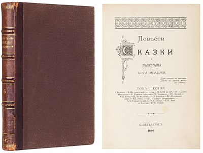 [Вагнер, Н.П.] Повести, сказки и рассказы Кота-Мурлыки. [В 7 т.]. Т. 6. СПб.: [Тип. 