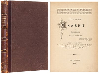 [Вагнер, Н.П.] Повести, сказки и рассказы Кота-Мурлыки. [В 7 т.]. Т. 7. СПб.: [Тип. 