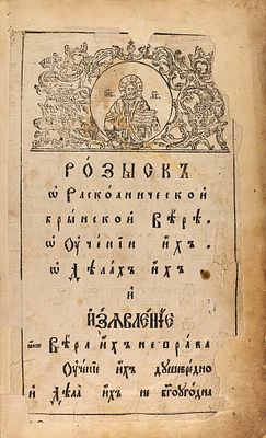 Ростовский, Дм. Розыск о раскольнической брынской вере. О учении их, о делах их 