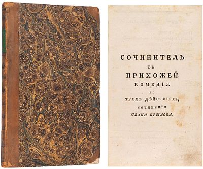 [Раннее прижизненное издание И.А. Крылова] Крылов, И.А. Сочинитель в прихожей. Комедия 