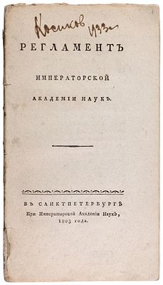 Регламент Императорской Академии наук. СПб: При Императорской Академии наук, 1803. 74, [6] 