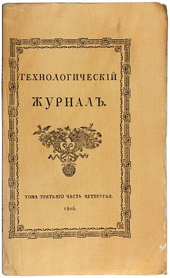 [О найденном Жиганском мамонте] Технологический журнал. Т. 3, ч. 4. СПб.: Императорская 