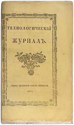 [О делании Бухарского и Персидского кумача] Технологический журнал. Т. 8, ч. 1. СПб.: 