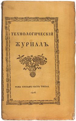 [О саранче и червях в Астрахани] Технологический журнал. Т. 3, ч. 3. СПб.: 