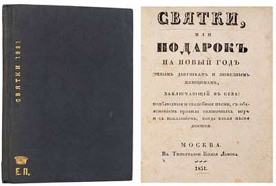 Святки, или подарок на Новый год милым девушкам и любезным женщинам, заключающий 