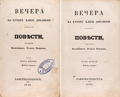 [Прижизненное издание великой книги Гоголя. Большая редкость!] Гоголь, Н.В. Вечера 